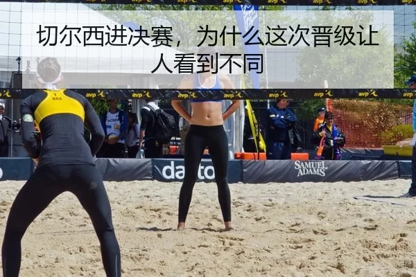 切尔西进决赛，为什么这次晋级让人看到不同