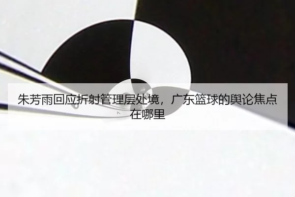zhu-fang-yu-hui-ying-zhe-she-guan-li-ceng-chu-jing-guang-dong-lan-qiu-de-yu-lun-jiao-dian-zai-na-li-2-368.jpg